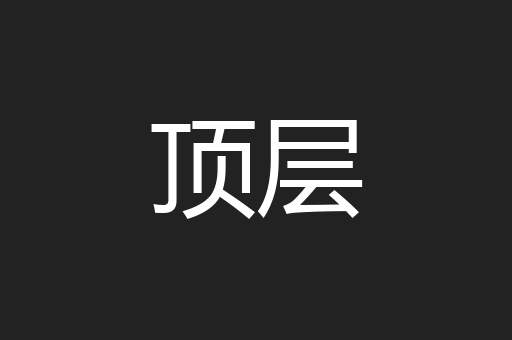 顶层