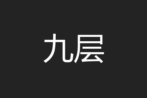 九层