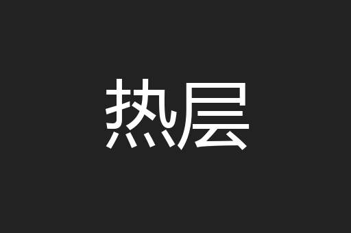 热层