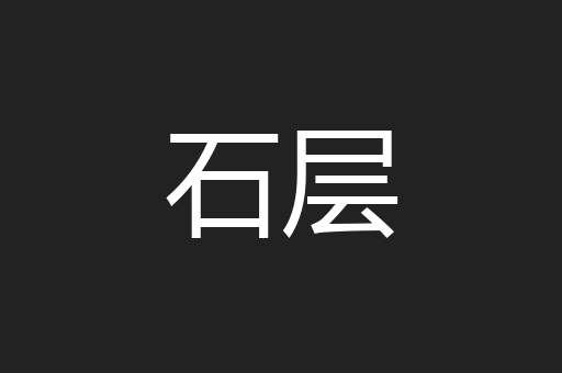 石层