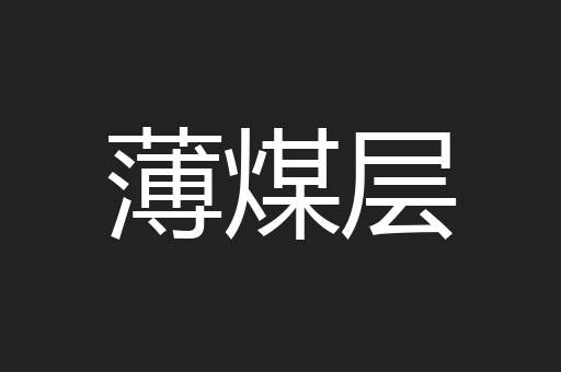 薄煤层