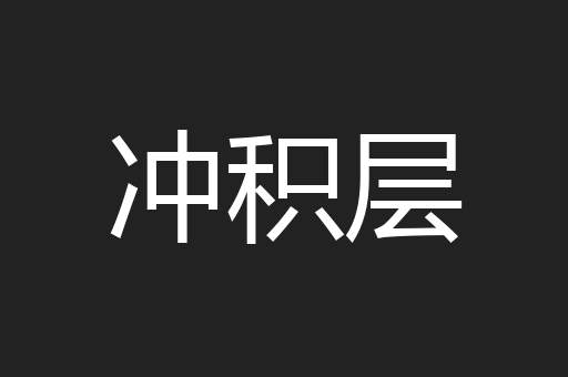 冲积层