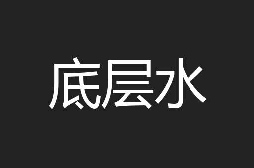 底层水
