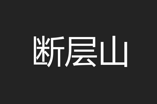 断层山