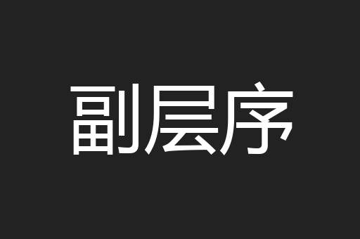 副层序