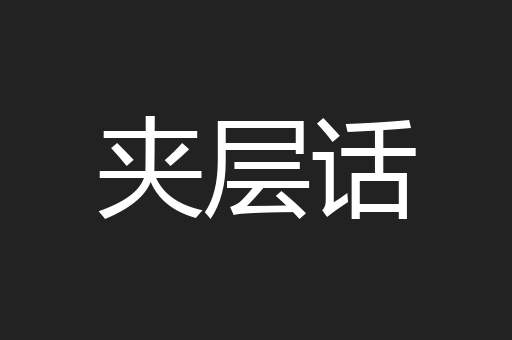 夹层话