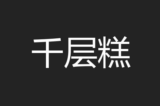 千层糕