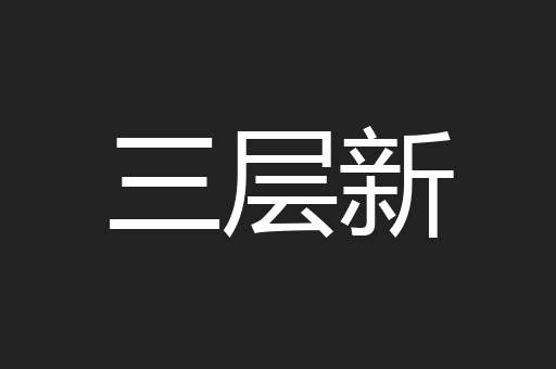 三层新