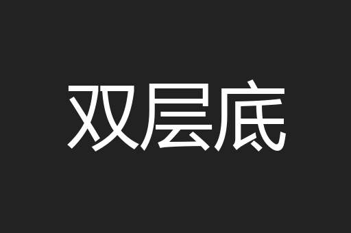 双层底