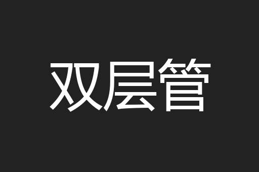 双层管