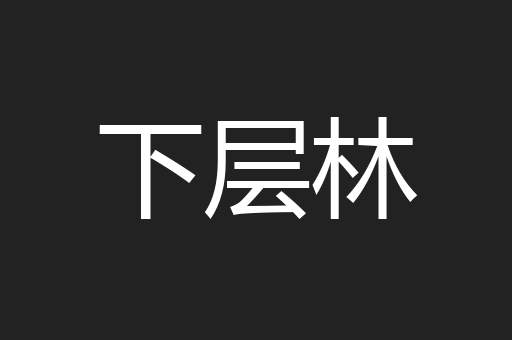 下层林