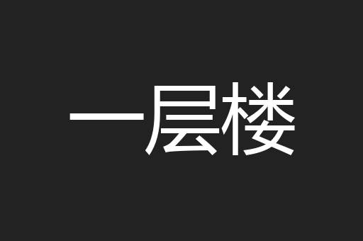 一层楼