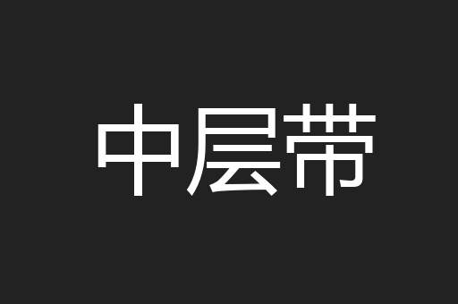 中层带