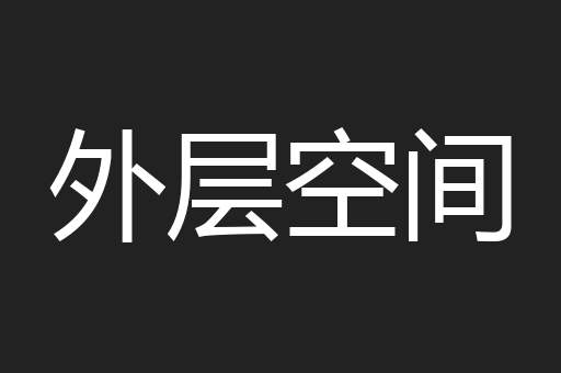 外层空间
