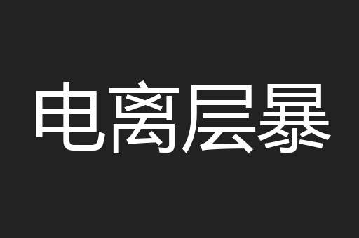 电离层暴