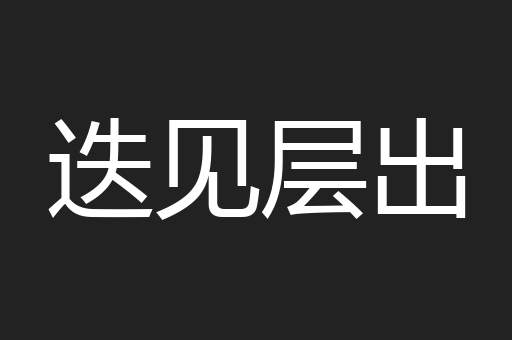 迭见层出