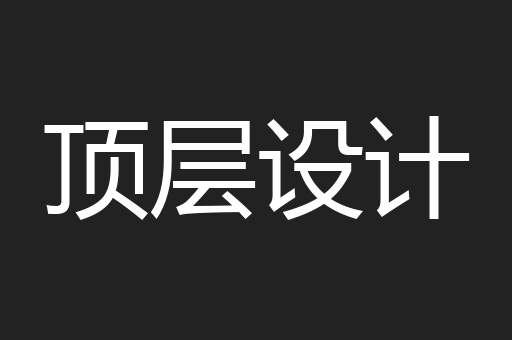 顶层设计