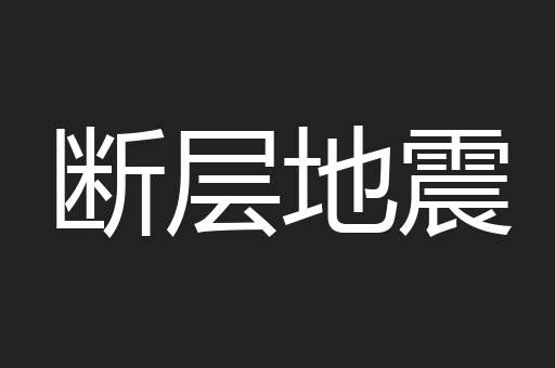断层地震