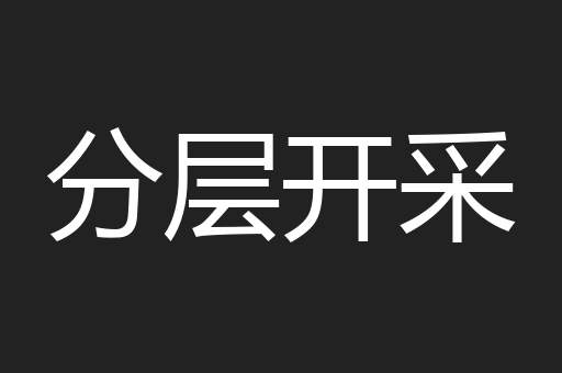 分层开采