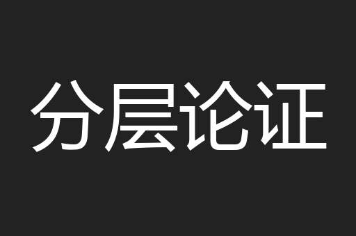 分层论证