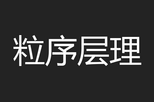 粒序层理