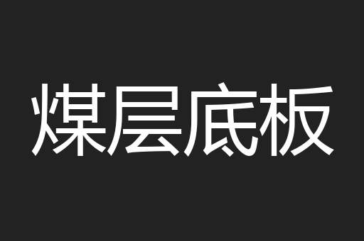 煤层底板