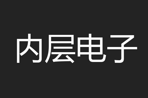 内层电子