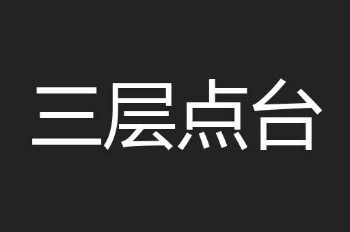 三层点台