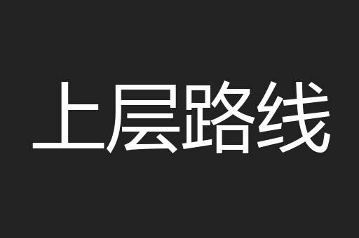 上层路线