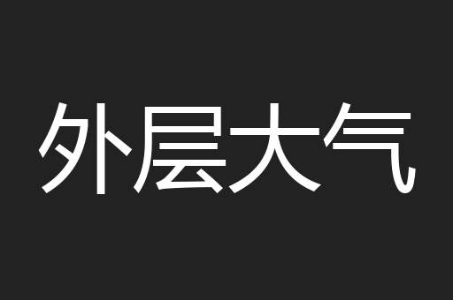 外层大气