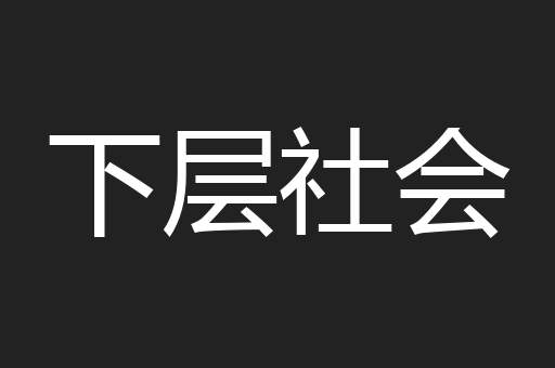 下层社会