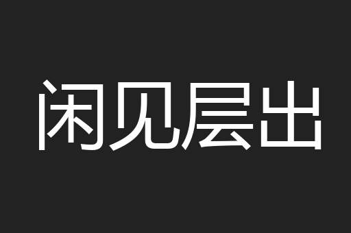 闲见层出
