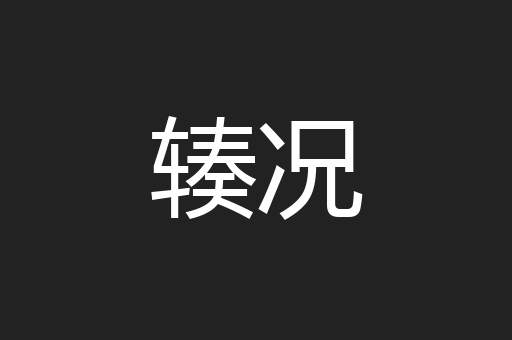 辏况