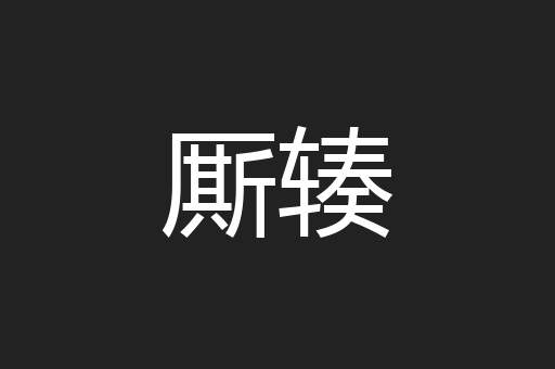 厮辏