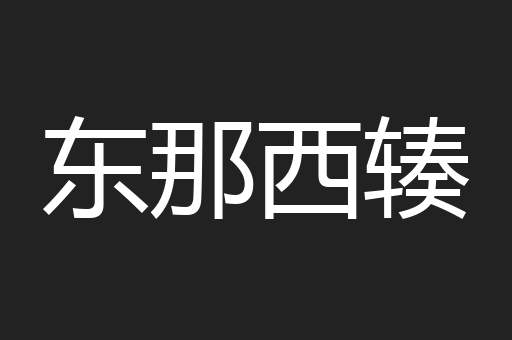 东那西辏