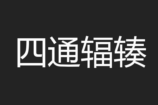 四通辐辏