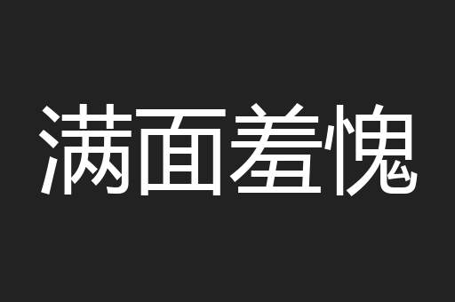 满面羞愧