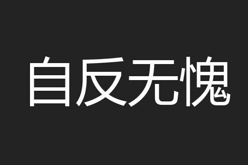 自反无愧