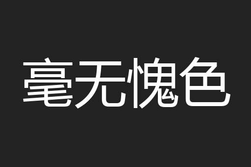 毫无愧色