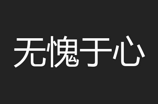 无愧于心