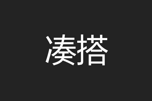 凑搭