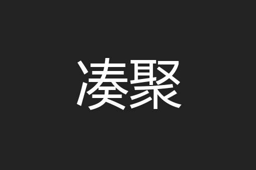 凑聚