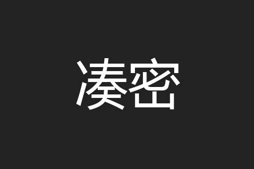 凑密