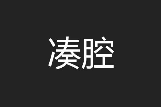 凑腔