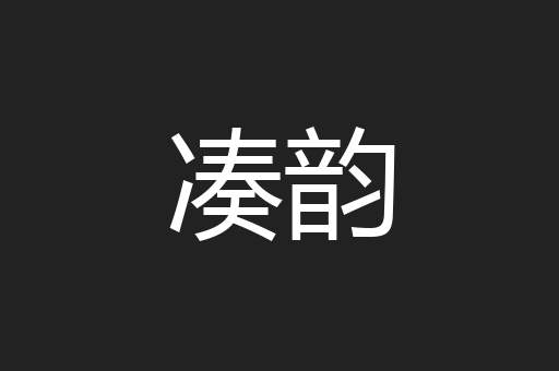 凑韵