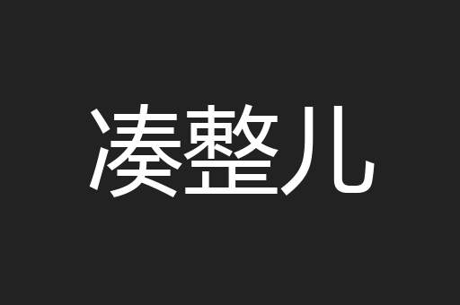 凑整儿