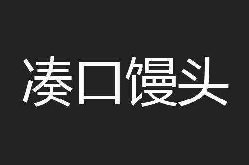 凑口馒头