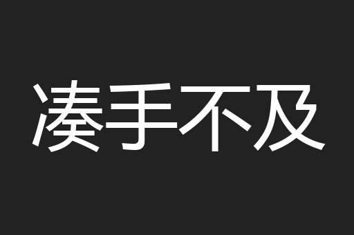 凑手不及