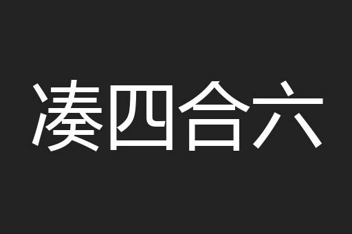凑四合六