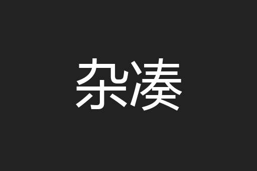 杂凑
